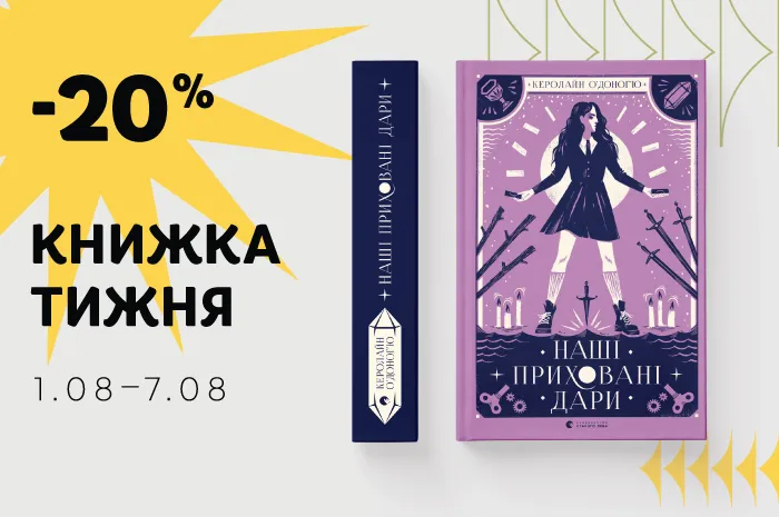 Даруємо знижку 20% на книжку тижня: «Наші приховані дари»