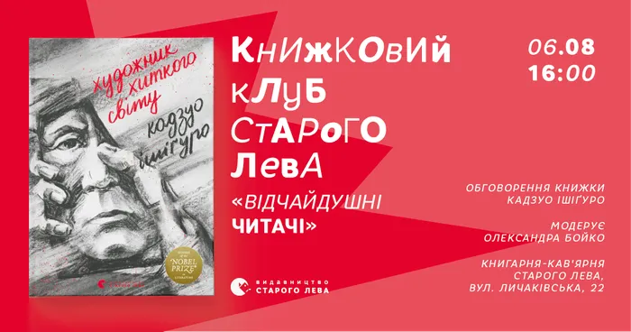 Книжковий клуб Старого Лева: «Художник хиткого світу» Кадзуо Ішіґуро