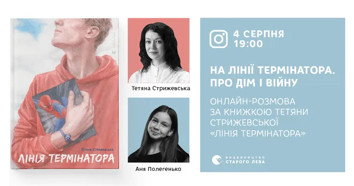 «На лінії термінатора. Про дім і війну»: розмова за книжкою Тетяни Стрижевської «Лінія термінатора»