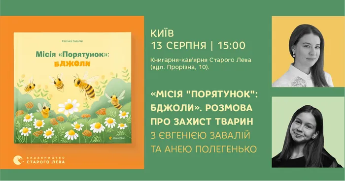 «Місія "Порятунок": бджоли». Розмова про захист тварин з Євгенією Завалій у Києві