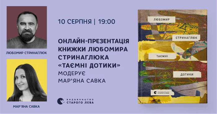 Онлайн-презентація книжки Любомира Стринаглюка «Таємні дотики»