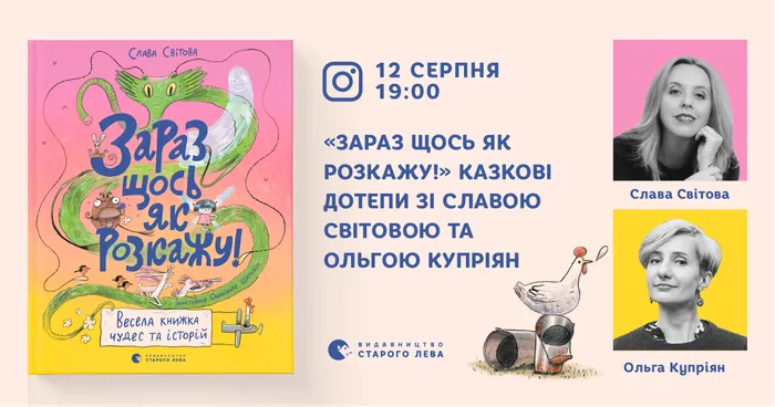 «Зараз щось як розкажу!» – казкові дотепи зі Славою Світовою та Ольгою Купріян