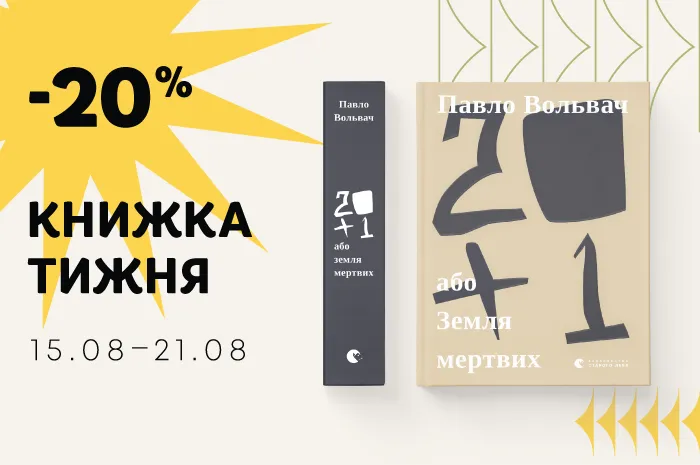 Даруємо знижку 20% на книжку тижня: «20+1, або Земля мертвих»