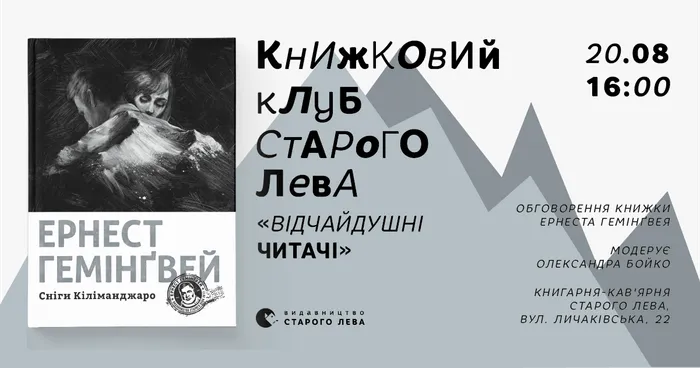 Книжковий клуб Старого Лева у Львові: «Сніги Кіліманджаро» Ернеста Гемінґвея