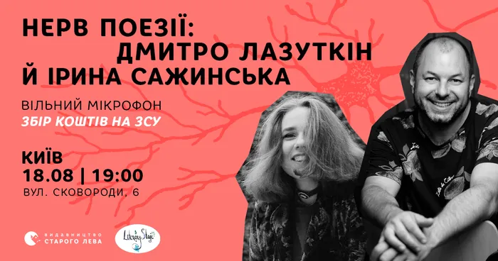 Нерв поезії: Дмитро Лазуткін й Ірина Сажинська