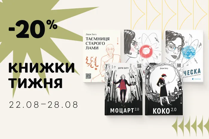 Даруємо знижку 20% на книжки Доржа Бату