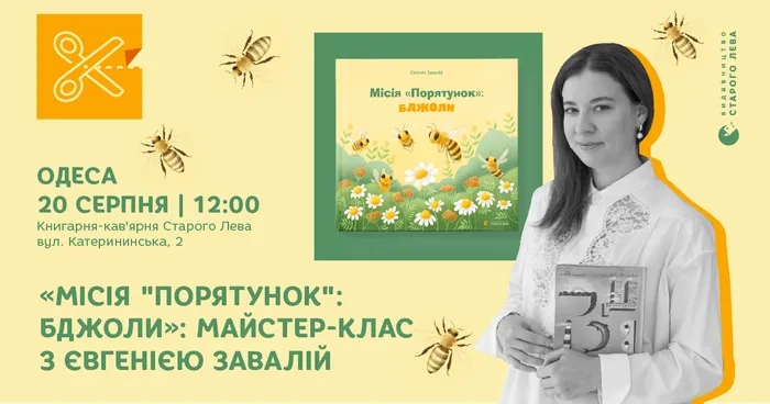 «Місія "Порятунок": бджоли»: майстер-клас з Євгенією Завалій в Одесі
