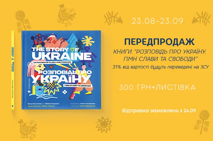 Передпродаж книги «Розповідь про Україну. Гімн слави та свободи»!