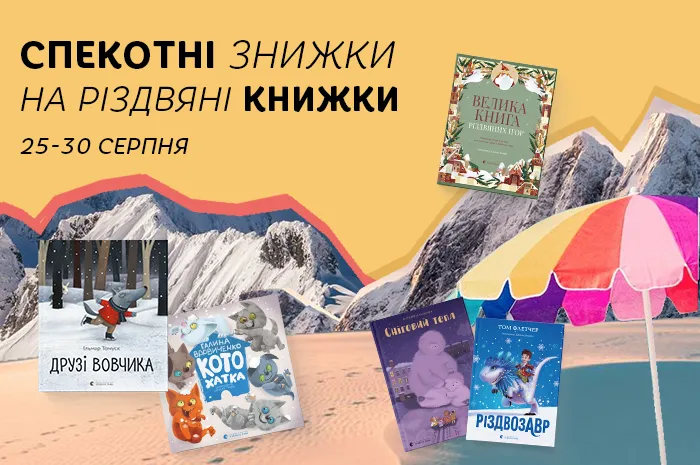 Спекотні знижки до 50% на зимові книжки