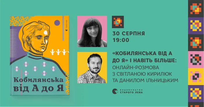 «Кобилянська від А до Я» і навіть більше: онлайн-розмова зі Світланою Кирилюк та Данилом Ільницьким