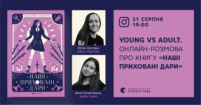 Young vs Adult. Розмова про книгу «Наші приховані дари»