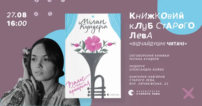 Книжковий клуб Старого Лева: «Вальс на прощання» Мілана Кундери