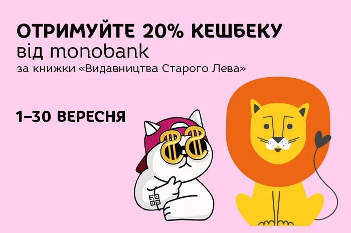 У вересні – кешбек 20% від monobank за книжки «Видавництва Старого Лева»!