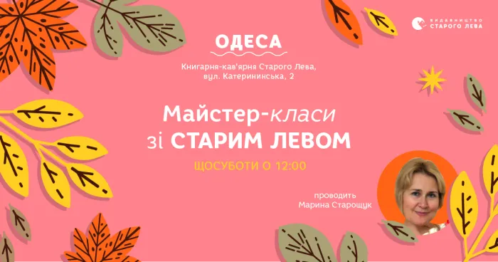 Вересневі пригоди зі Старим Левом в Одесі
