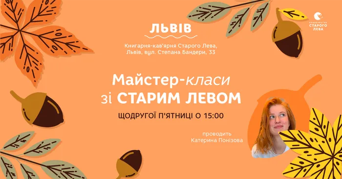 Вересневі пригоди зі Старим Левом у книгарні на вул. Степана Бандери