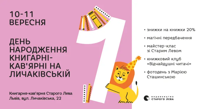 Книгарні-кав’ярні Старого Лева на Личаківській 1 рік!
