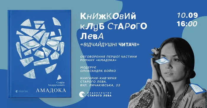 Книжковий клуб Старого Лева: Софія Андрухович «Амадока»