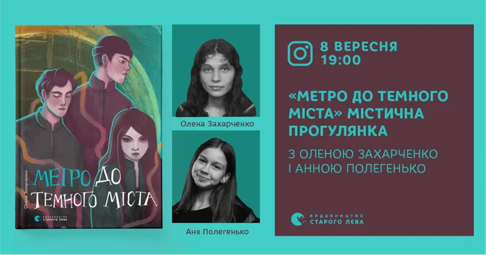 Містична прогулянка «Метро до Темного Міста». Фентезі-розмова з Оленою Захарченко і Анною Полегенько