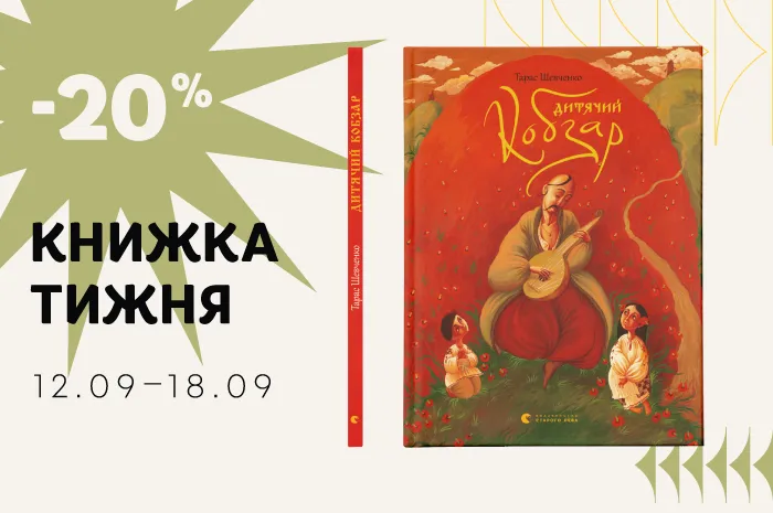 Даруємо знижку 20% на книжку тижня: «Дитячий Кобзар»