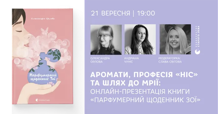 Аромати, професія «ніс» та шлях до мрії: онлайн-презентація книги «Парфумерний щоденник Зої»