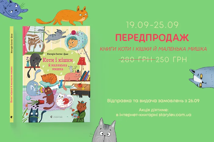 Передпродаж книги «Коти і кішки й маленька мишка»