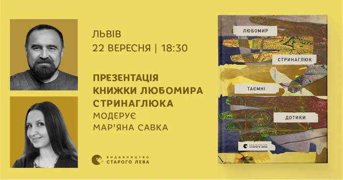 Любомир Стринаглюк презентує «Таємні дотики» у Львові
