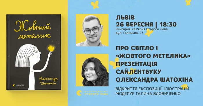 Про світло і «Жовтого метелика»: презентація сайлентбуку Олександра Шатохіна у Львові