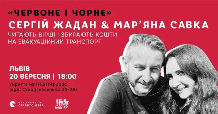 «Червоне і чорне» – поетичні читання Мар’яни Савки & Сергія Жадана