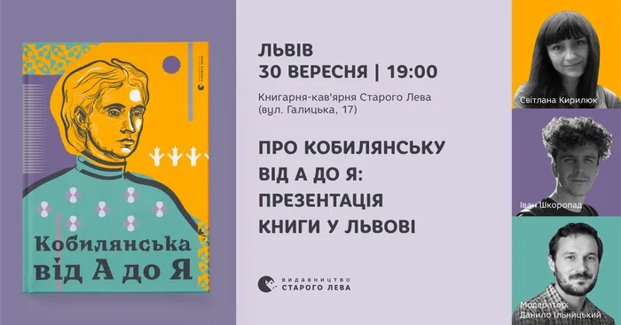 Про Кобилянську від А до Я: презентація книги у Львові