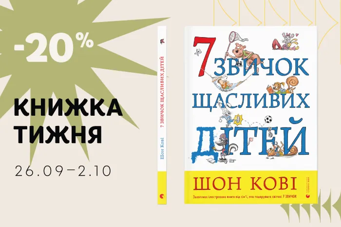 Даруємо знижку 20% на книжки тижня: «7 звичок щасливих дітей»