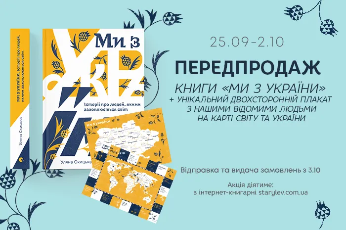 Передпродаж книги «Ми з України»!