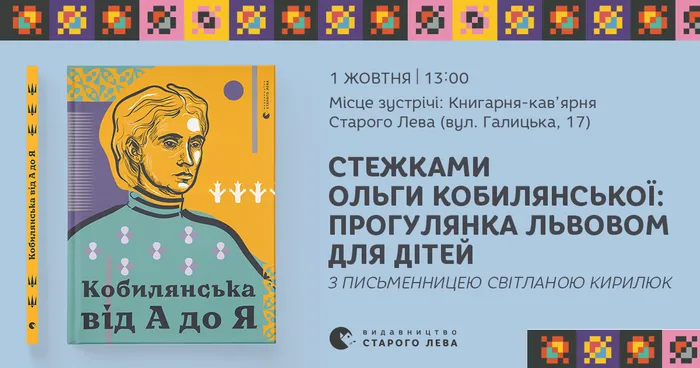 Стежками Ольги Кобилянської: прогулянка Львовом для дітей з письменницею Світланою Кирилюк