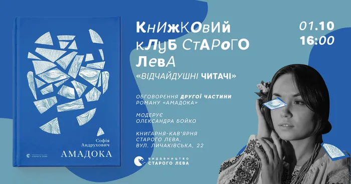 Книжковий клуб Старого Лева: Софія Андрухович «Амадока» (друга частина)