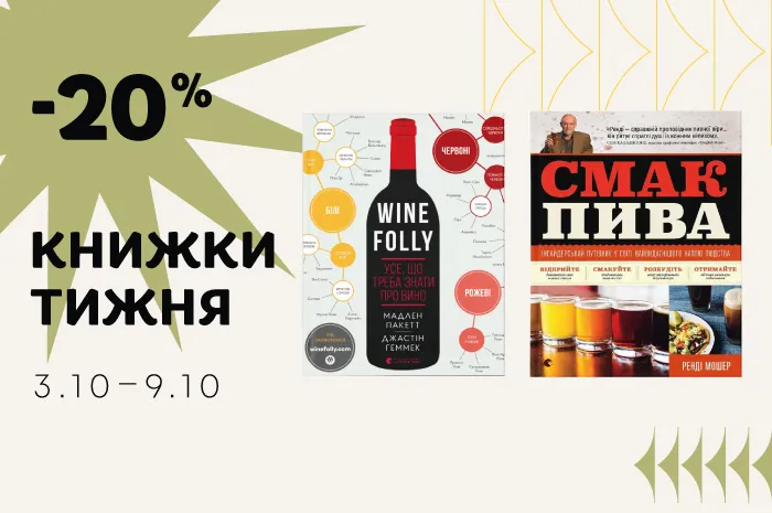 Даруємо знижку 20% на книжки тижня: «Wine Folly. Усе, що треба знати про вино» та «Смак пива»!