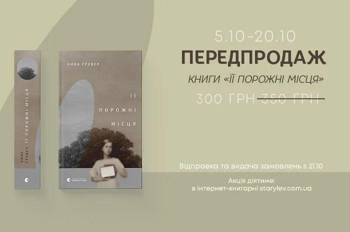 Передпродаж книги «Її порожні місця»!