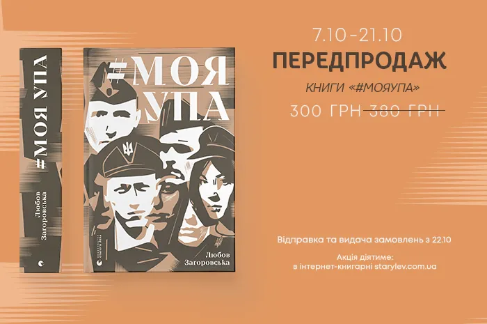 Передпродаж книги «#Моя УПА»!