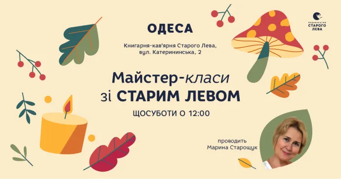 Майстер-класи у жовтні зі Старим Левом в Одесі