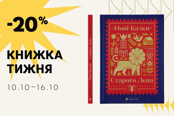 Даруємо знижку 20% на книжку тижня: «Нові казки Старого Лева»!