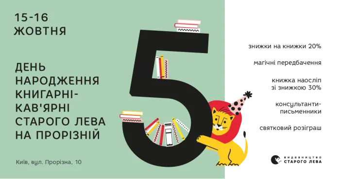 Книгарні-кав’ярні Старого Лева на Прорізній – 5 років!