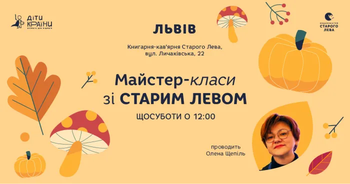 Майстер-класи у жовтні зі Старим Левом у Львові