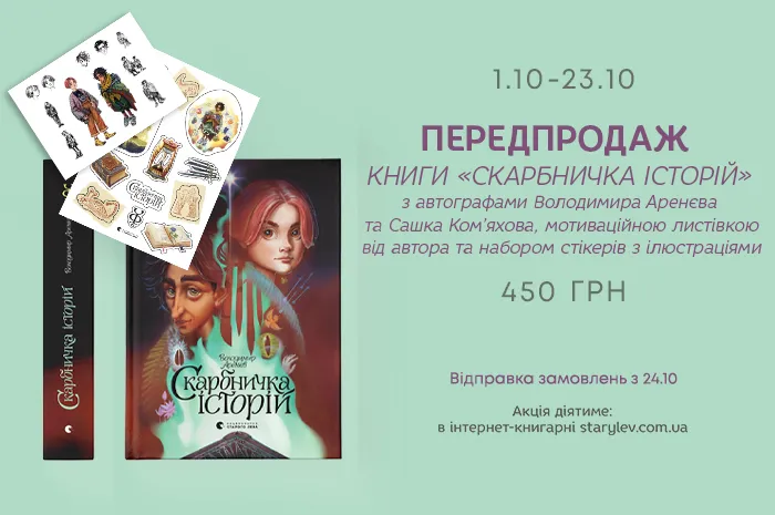 Передпродаж книги «Скарбничка історій»!