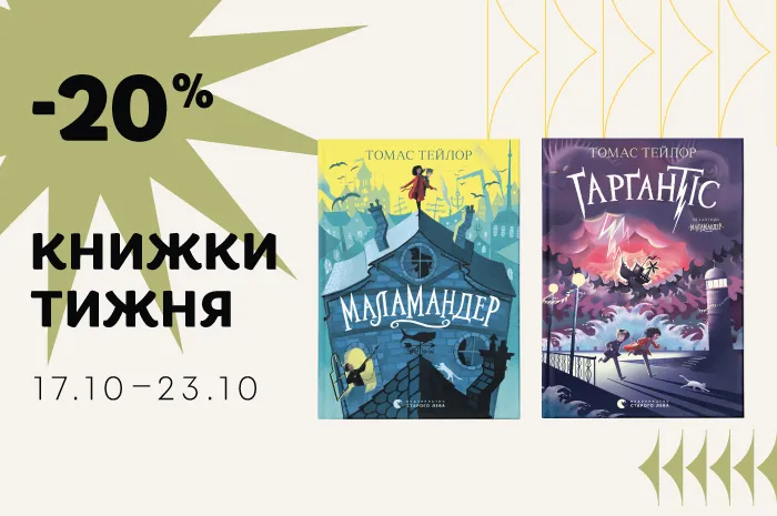 Даруємо знижку 20% на книжки тижня: «Маламандер» і «Ґарґантіс»