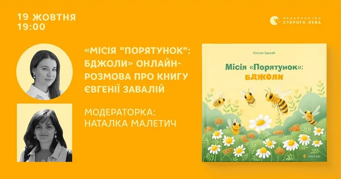 «Місія "Порятунок": бджоли»: онлайн-розмова про книгу Євгенії Завалій