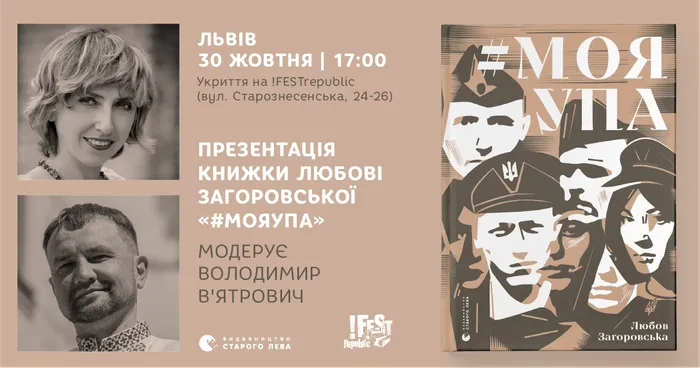 Презентація книжки Любові Загоровської  «#МояУПА» у Львові