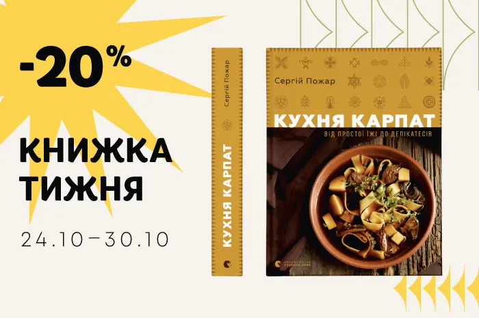 Даруємо знижку 20% на книжку тижня: «Кухня Карпат»