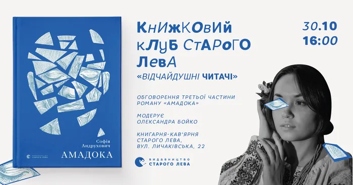 Книжковий клуб Старого Лева: Софія Андрухович «Амадока» (третя частина)
