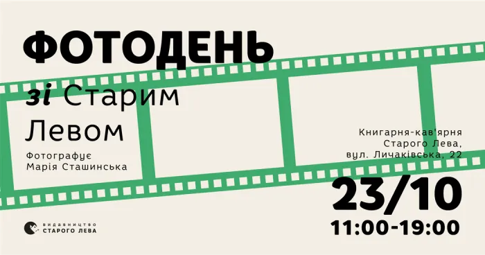 Фотодень зі Старим Левом на Личаківській