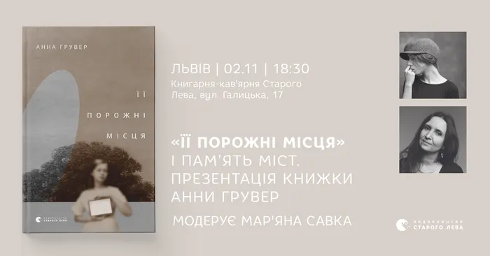 «Її порожні місця» і пам’ять міст. Презентація книжки Анни Грувер у Львові