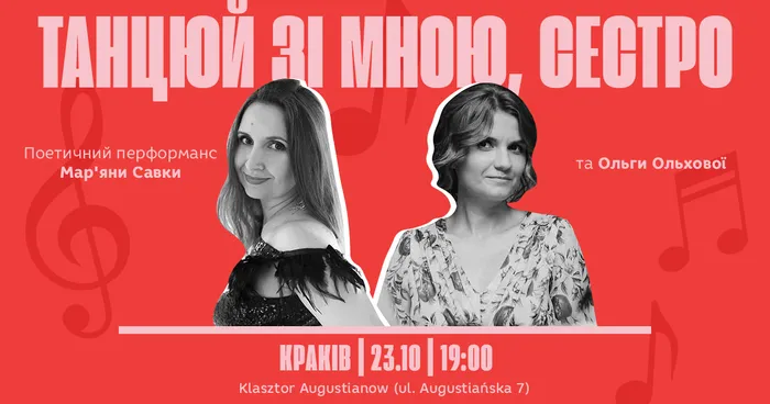 Поетичний перформанс Мар'яни Савки й Ольги Ольхової «Танцюй зі мною, сестро»: Краків