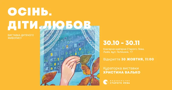 Виставка дитячого живопису «Осінь. Діти. Любов»